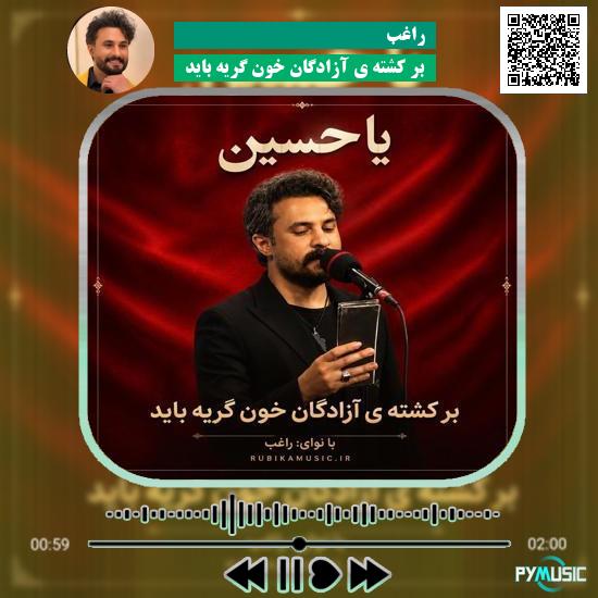 دانلود نوحه بر کشته ی آزادگان خون گریه باید راغب